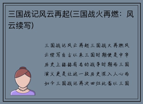 三国战记风云再起(三国战火再燃：风云续写)