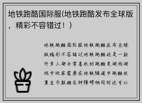 地铁跑酷国际服(地铁跑酷发布全球版，精彩不容错过！)