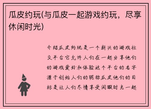 瓜皮约玩(与瓜皮一起游戏约玩，尽享休闲时光)