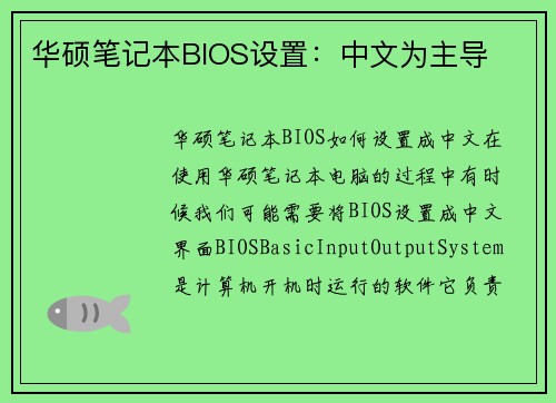 华硕笔记本BIOS设置：中文为主导